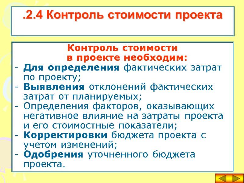 Контроль стоимости  в проекте необходим: Для определения фактических затрат по проекту; Выявления отклонений